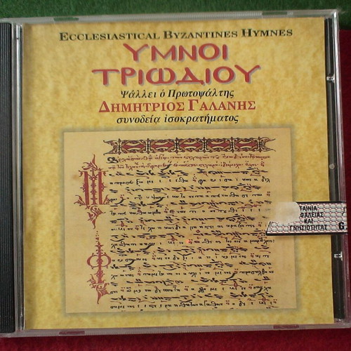 Ymnoi Triodiou CD used, Byzantine ecclesiastical hymns by Dimitrios Galanis