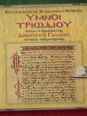 Ύμνοι Τριωδίου CD μεταχειρισμένο, βυζαντινοί εκκλησιαστικοί ύμνοι Δημήτριος Γαλάνης
