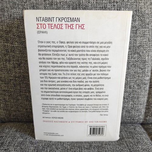 David Grossman Sti Telos Tis Gis book
