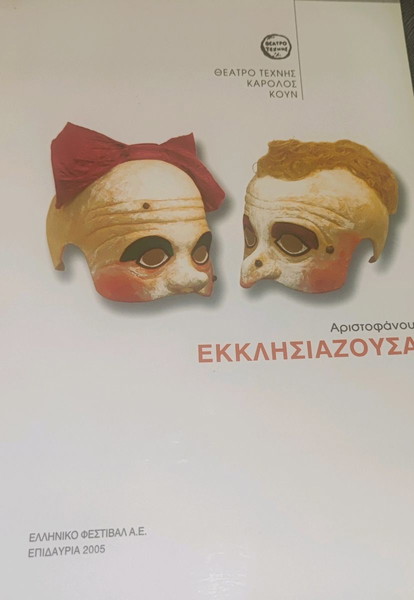  "ekklisiazouse" theatriko programma - eleni rantou