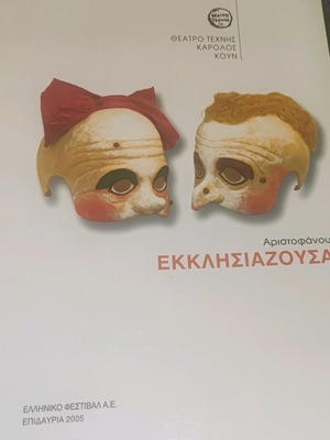 "Εκκλησιαζουσαι" θεατρικό πρόγραμμα - Ελένη Ράντου