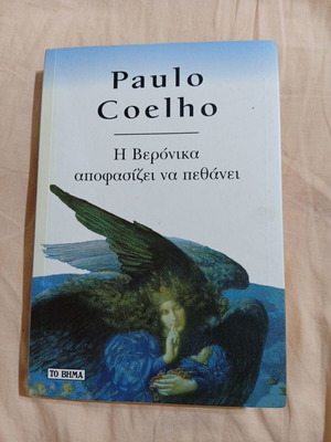 Η Βερόνικα αποφασίζει να πεθάνει του Paulo Coelho