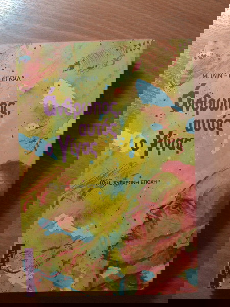 Άνθρωπις αυτός ο Γίγας - Μ. Ίλιν και Ε. Σεγκάλ