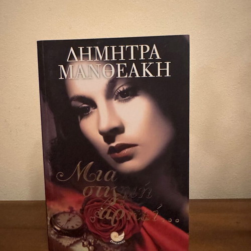 Mia Stigmi Arkei by Dimitra Mantheaki, Greek novel