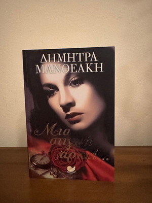 Mia Stigmi Arkei by Dimitra Mantheaki, Greek novel