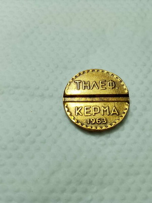 Μάρκα τηλεφώνου Ο.Τ.Ε. 1963 σαν καινούργια