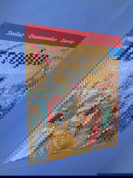 ΙΣΤΟΡΙΑ ΤΑΞΙΔΙ ΣΤΟ ΠΑΡΕΛΘΟΝ
