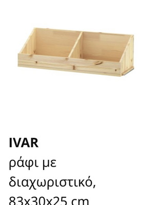 IKEA IVAR рафт за списания нов