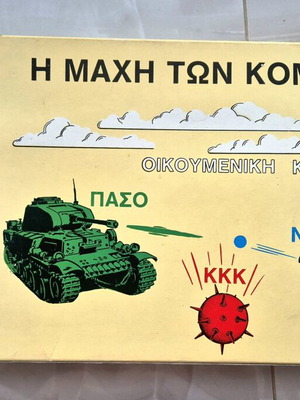 Επιτραπέζιο Η μάχη των κομμάτων μεταχειρισμένο, δεκαετίας 80