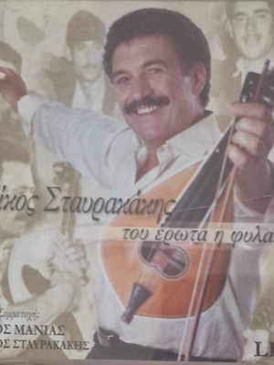 Nikos Stavrakakis Tou Erota I Fylaki CD live, like new, traditional
