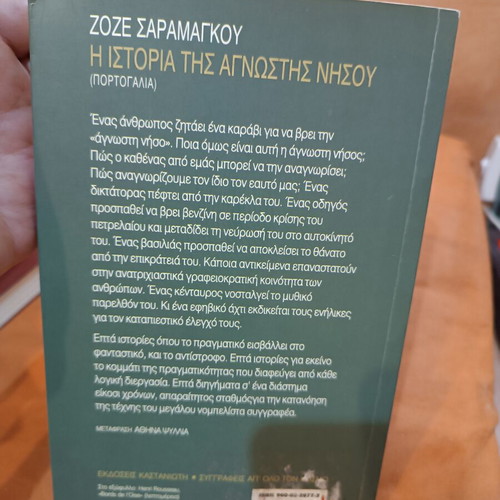 The History of the Unknown Island by José Saramago like new, Greek
