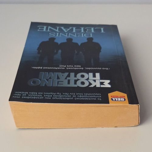 Mystic River by Dennis Lehane used Greek edition