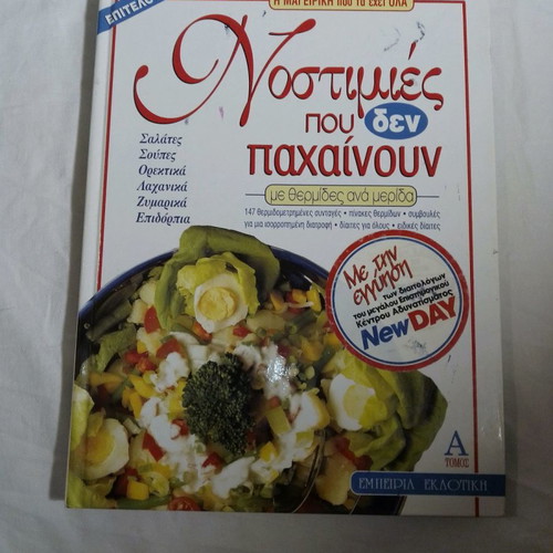 Nostimies Pou Den Pachainoun Volume A like new