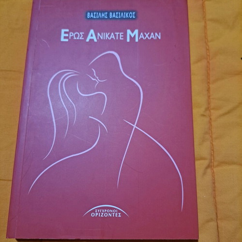 Eros Anikate Machan new book by Vasilis Vasilikos
