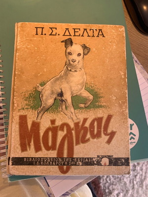 O Magkas 1967 by Penelope Delta used Greek children's book