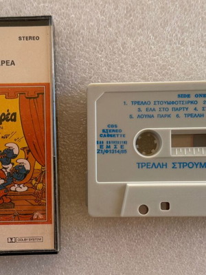 Τρελλή Στρουμφοπαρέα κασέτα μεταχειρισμένη