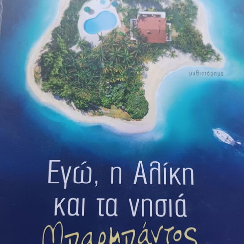 Ego, i Aliki kai ta nisia Barbantos book like new, Greek
