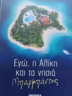 Ego, i Aliki kai ta nisia Barbantos book like new, Greek