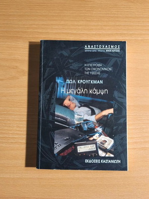 The Great Depression by Paul Krugman new, Greek edition