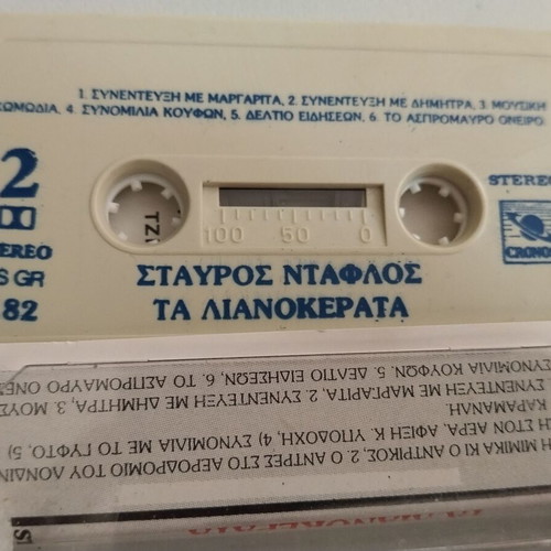 Stavros Daflos Ta Lianokerata cassette used, political satire