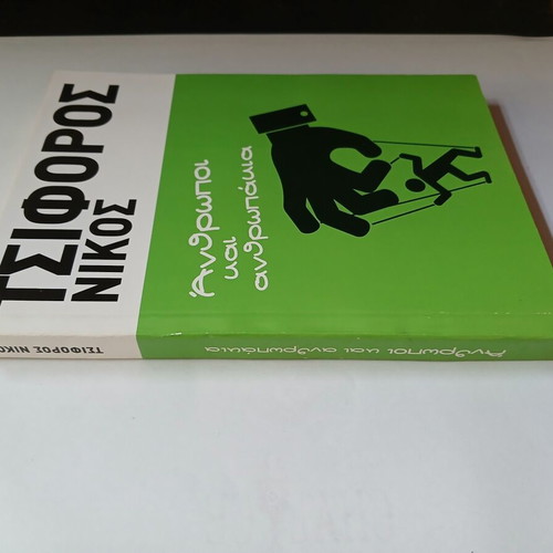 Book 'Anthropoi kai Anthropakia' by Nikos Tsiforos 1974