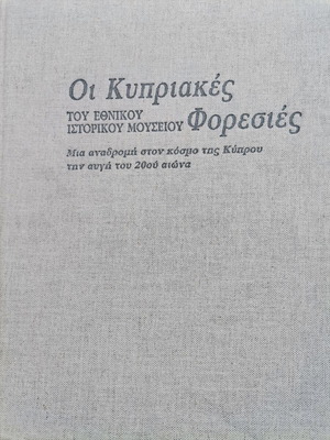 Βιβλία "Οι Κυπριακές Φορεσιές" μεταχειρισμένα, Αθήναι 1999, 224 σελίδες