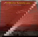  CD ΑΝΕΒΑ ΣΤΟ ΤΡΑΠΕΖΙ ΜΟΥ