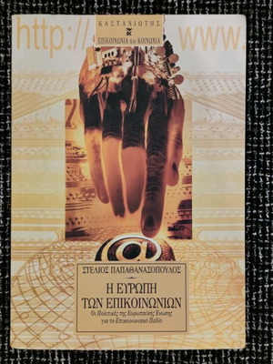 Book Η Ευρώπη Των Επικοινωνιών used