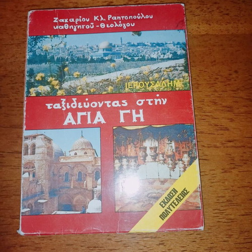 Traveling to the Holy Land used book 1992