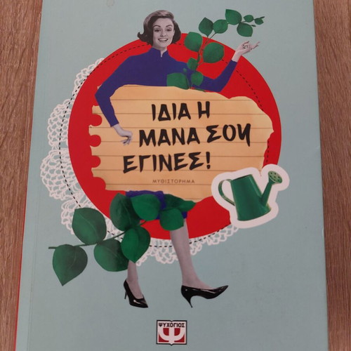 Book Idia I Mana Sou like new, Greek edition