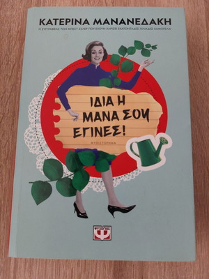 Book Idia I Mana Sou like new, Greek edition
