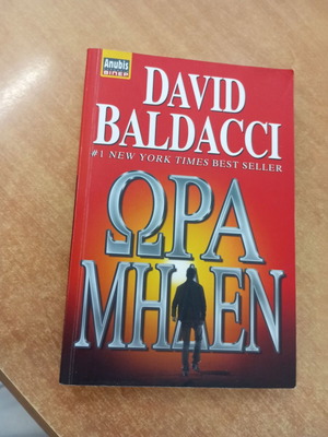 Zero Hour by David Baldacci