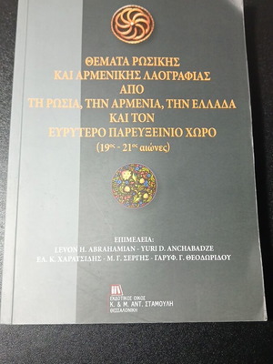Θέματα ρωσικής και αρμενικής λαογραφίας μεταχειρισμένα, από Ρωσία, Αρμενία, Ελλάδα και τον ευρύτερο Παρευξείνιο χώρο