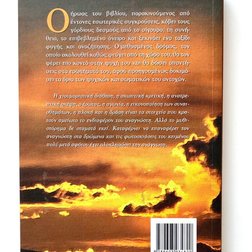 Methysmenos Dromos novel like new by Giannis Kalpouzos