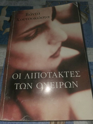 Βιβλίο Οι Λιποτάκτες των Ονείρων μεταχειρισμένο, σε καλή κατάσταση