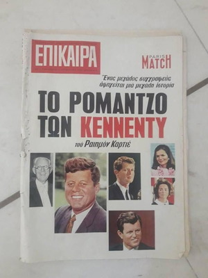 Greek newspapers and magazines used 1968 Kennedy set