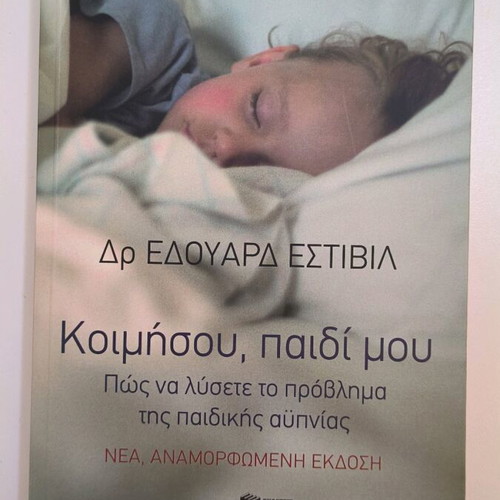 Koimisou Paidi Mou new book on childhood insomnia