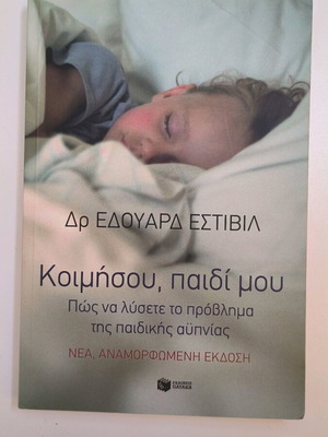 Koimisou Paidi Mou new book on childhood insomnia