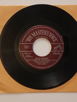 45 rpm record His Master's Voice used, Giati o Kosmos me Katatrechei & Sta Klonaria tis Kardias Mou