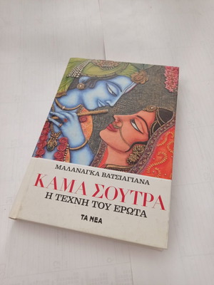 Βιβλίο Καμα Σούτρα Η Τέχνη Του Έρωτα μεταχειρισμένο