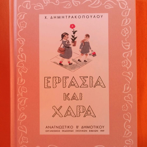 Ergasia Kai Chara Second Grade Reader new