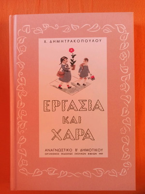 Ergasia Kai Chara Second Grade Reader new