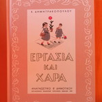 Ergasia Kai Chara Second Grade Reader new