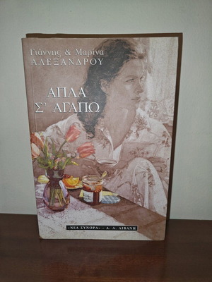 Apla S' Agapo book used by Giannis and Marina Alexandrou