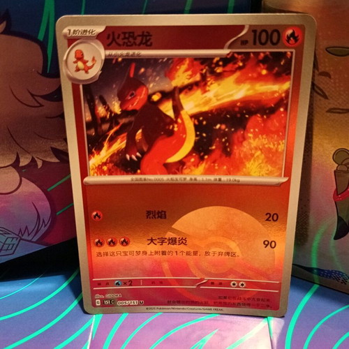Charmeleon 151C 005 Pokémon card like new, Chinese version