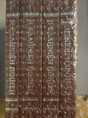 The Greek Poetry set of 4 volumes, like new, hardcover