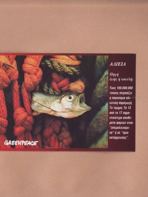 PostArt Cards #122 Greenpeace "Αλιεία" σαν καινούργιο, 1997