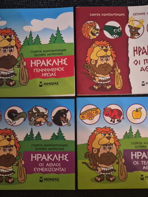 Μικρή Μυθολογία Ηρακλής παιδικά βιβλία σαν καινούργια