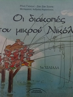 The Holidays of Little Nicolas by Rene Goscinny and Jean-Jacques Sempé
