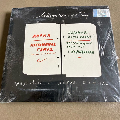 Manos Hadjidakis - Lorka Matomenos Gamos CD new, entechno